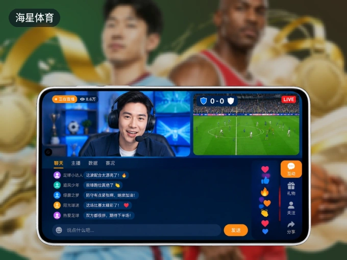 随时随地掌上观赛,尽在海星体育 APP